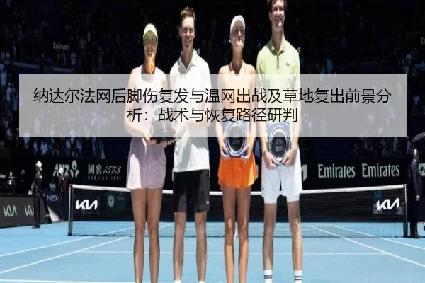 na-da-er-fa-wang-hou-jiao-shang-fu-fa-yu-wen-wang-chu-zhan-ji-cao-di-fu-chu-qian-jing-fen-xi-zhan-shu-yu-hui-fu-lu-jing-2-274.jpg