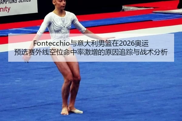 Fontecchio与意大利男篮在2026奥运预选赛外线空位命中率激增的原因追踪与战术分析