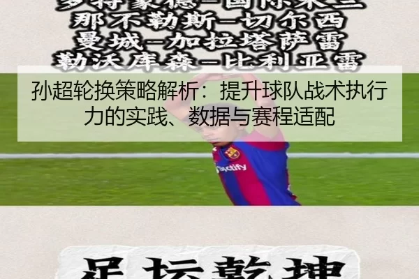 sun-chao-lun-huan-ce-lve-jie-xi-ti-sheng-qiu-dui-zhan-shu-zhi-xing-li-de-shi-jian-shu-ju-yu-sai-cheng-shi-pei-2-342.jpg