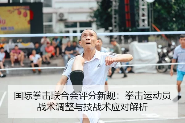 国际拳击联合会评分新规：拳击运动员战术调整与技战术应对解析