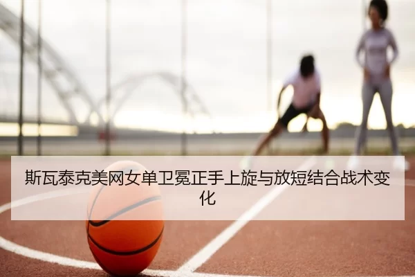 si-wa-tai-ke-mei-wang-nv-dan-wei-mian-zheng-shou-shang-xuan-yu-fang-duan-jie-he-zhan-shu-bian-hua-3-537.jpg