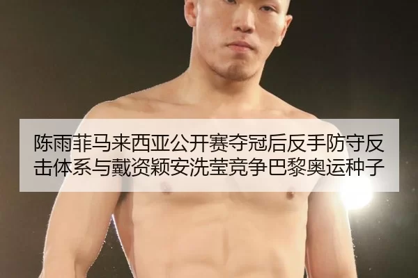 chen-yu-fei-ma-lai-xi-ya-gong-kai-sai-duo-guan-hou-fan-shou-fang-shou-fan-ji-ti-xi-yu-dai-zi-ying-an-xi-ying-jing-zheng-3-380.jpg