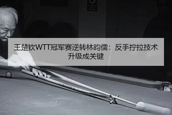 wang-chu-qin-guan-jun-sai-ni-zhuan-lin-yun-ru-fan-shou-ning-la-ji-shu-sheng-ji-cheng-guan-jian-2-214.jpg